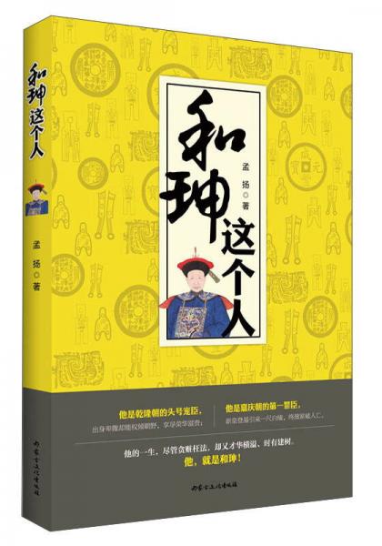 和珅這個人