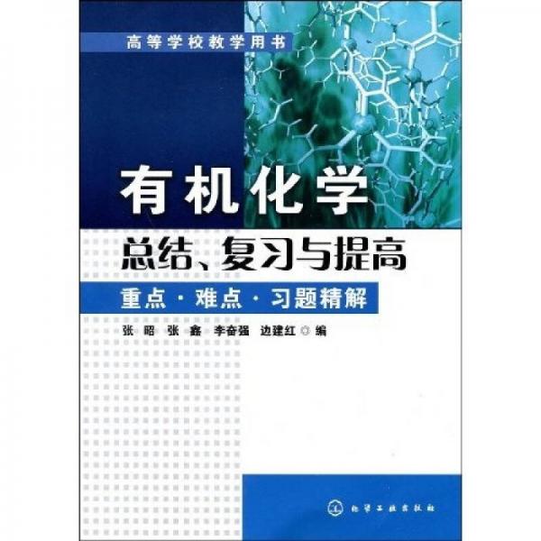 高等學(xué)校教學(xué)用書·有機(jī)化學(xué)總結(jié)、復(fù)習(xí)與提高：重點(diǎn)·難點(diǎn)·習(xí)題精解