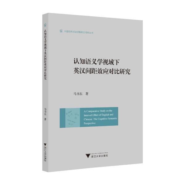 認(rèn)知語義學(xué)視域下英漢間距效應(yīng)對(duì)比研究