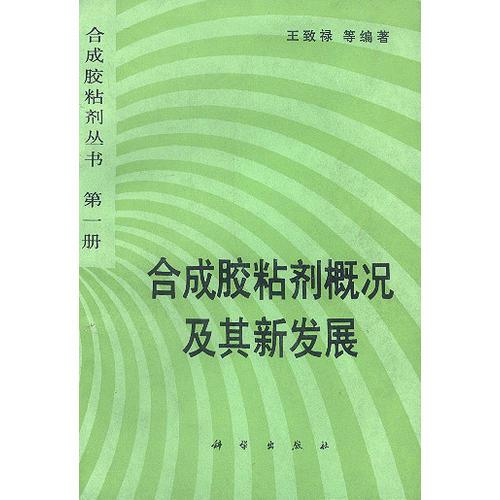 合成胶粘剂概况及其新发展(第一册)