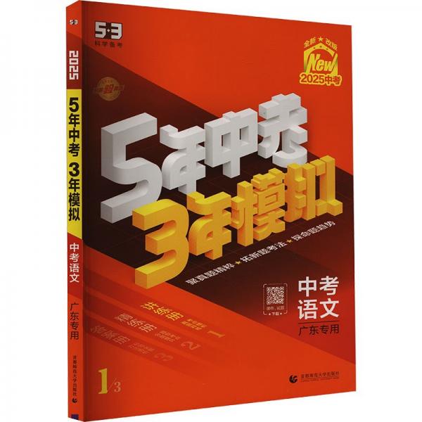 曲一線 5年中考3年模擬