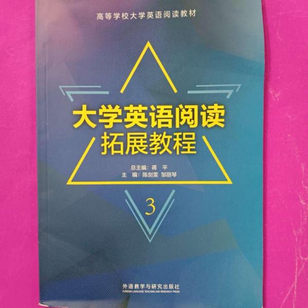 大學英語閱讀拓展教程. 3