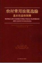 農(nóng)村常用法規(guī)選編.基本權(quán)益和保障