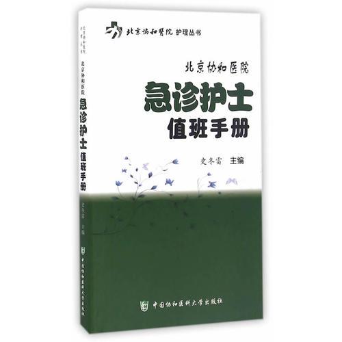北京協(xié)和醫(yī)院急診護士值班手冊