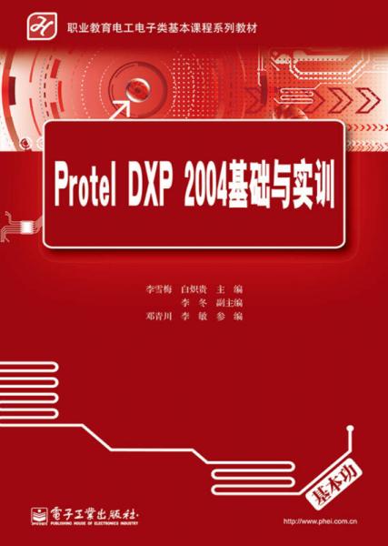 Protel DXP 2004基礎(chǔ)與實(shí)訓(xùn)