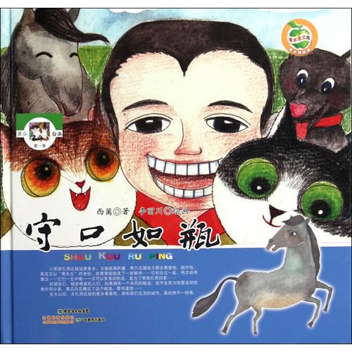 青蘋果文庫·黑瓜白瓜系列·守口如瓶