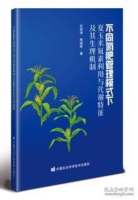 不同氮肥管理模式下夏玉米氮素利用与代谢特征及其生理机制