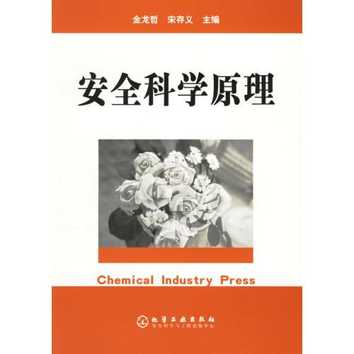 安全科學原理