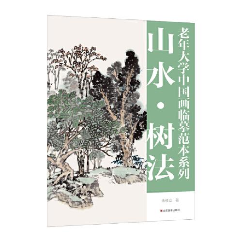 老年大学中国画临摹范本系列——山水·树法