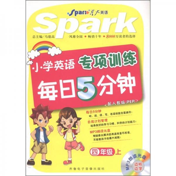 小学英语专项训练每日5分钟：4年级（上）（配人教版·PEP）