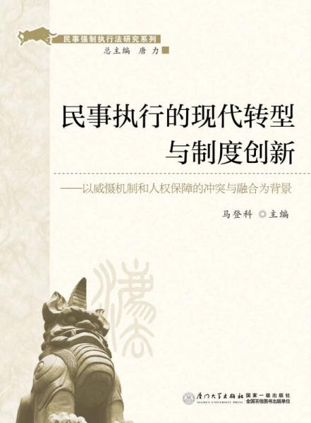民事強制執(zhí)行法研究系列·民事執(zhí)行的現(xiàn)代轉(zhuǎn)型與制度創(chuàng)新：以威懾機制和人權(quán)保障的沖突與融合為背景