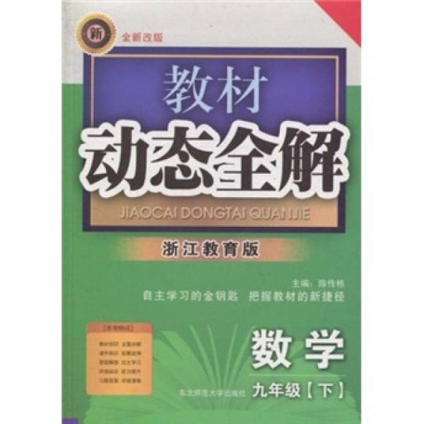 教材動態(tài)全解：數(shù)學(xué)