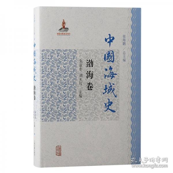 中國海域史·渤海卷