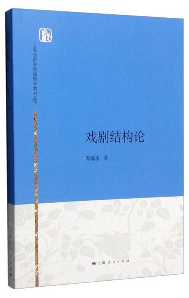 上海戏剧学院编剧学教材丛书：戏剧结构论