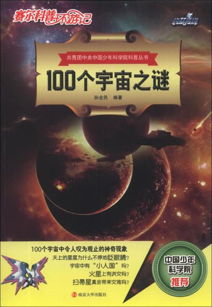 100个宇宙之谜