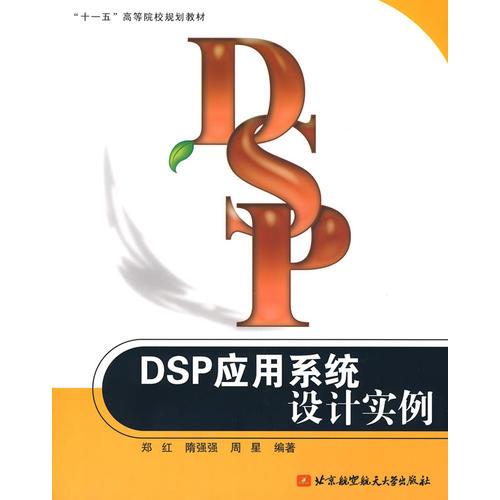 DSP应用系统设计实例