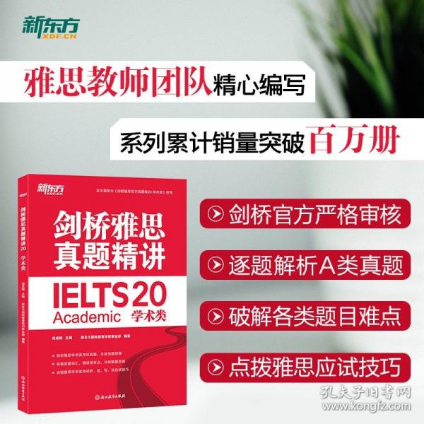 新東方 劍橋雅思真題精講20