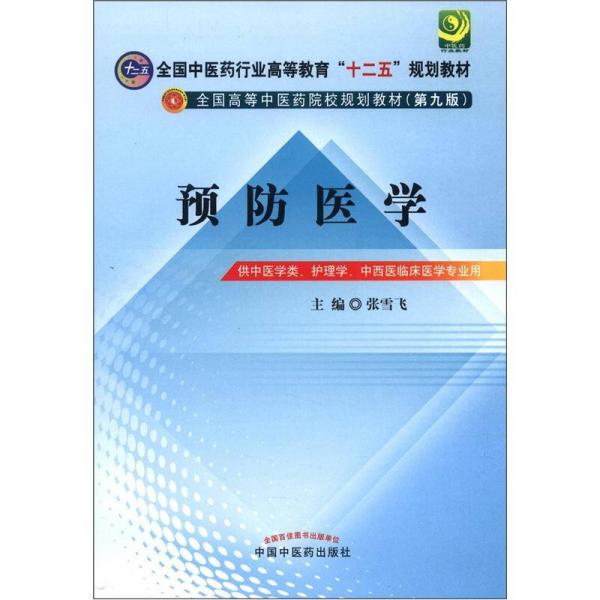 全国中医药行业高等教育“十二五”规划教材·全国高等中医药院校规划教材（第9版）：预防医学