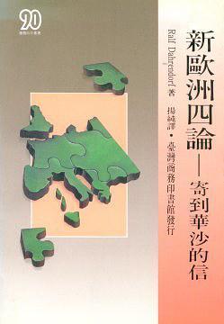 新歐洲四論-寄到華沙的信