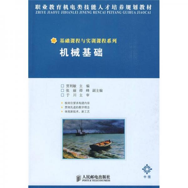 職業(yè)教育機電類技能人才培養(yǎng)規(guī)劃教材·機械課程與實訓課程系列：機械基礎