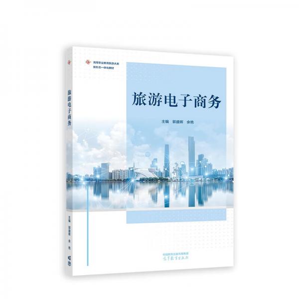 旅游電子商務