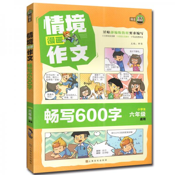情境漫畫作文(暢寫600字小學生6年級適用)