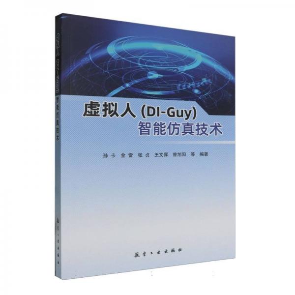 虚拟人(DI-Guy)智能仿真技术