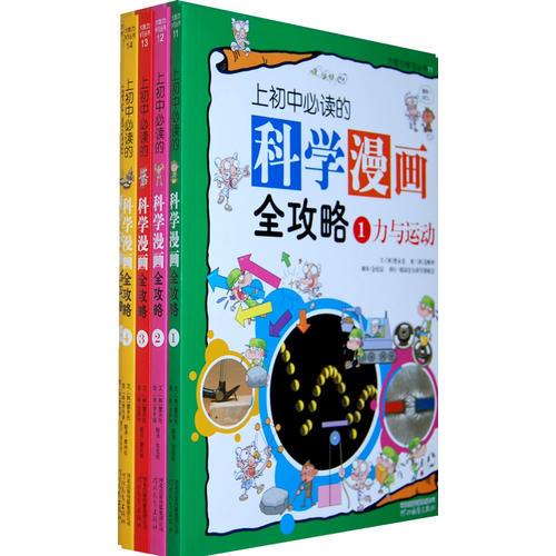 上初中必讀的科學(xué)漫畫(huà)全攻略（全4冊(cè)）