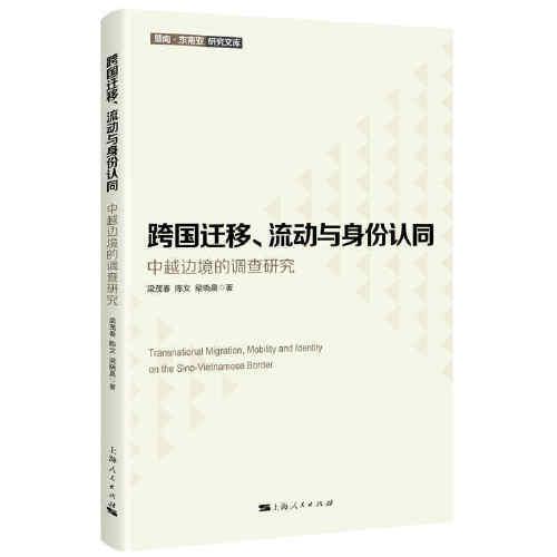跨國(guó)遷移、流動(dòng)與身份認(rèn)同--中越邊境的調(diào)查研究(暨南·東南亞研究文庫(kù))