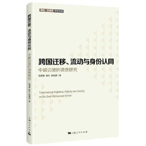 跨国迁移、流动与身份认同--中越边境的调查研究(暨南·东南亚研究文库)