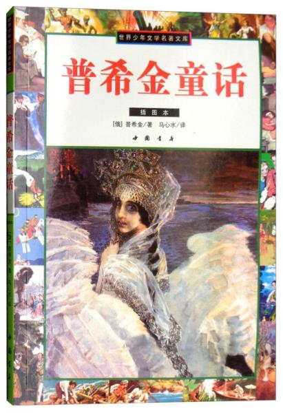 普希金童話：插圖本