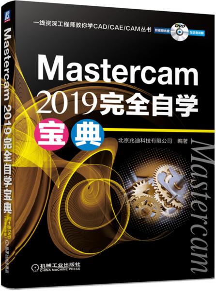 Mastercam2019完全自学宝典