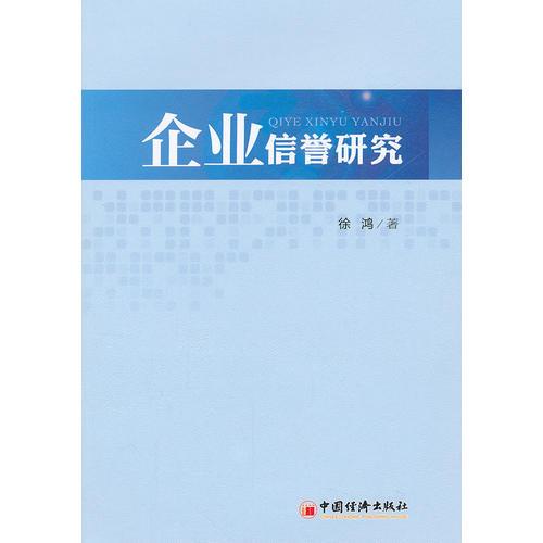 企业信誉研究