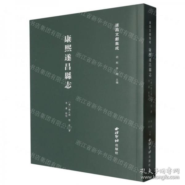 康熙遂昌縣志/遂昌文獻集成
