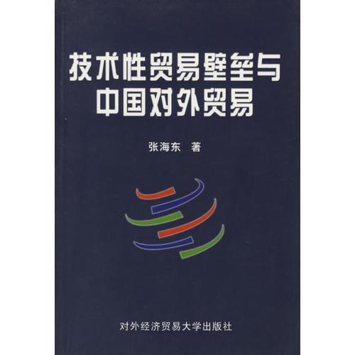 技术性贸易壁垒与中国对外贸易