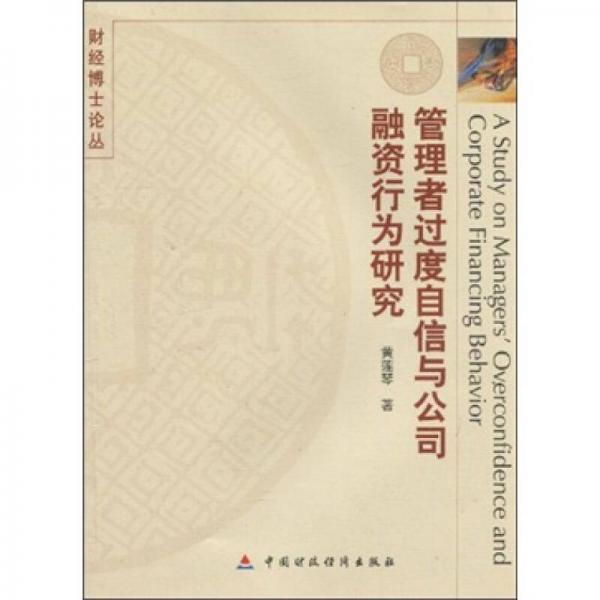 管理者過度自信與公司融資行為研究