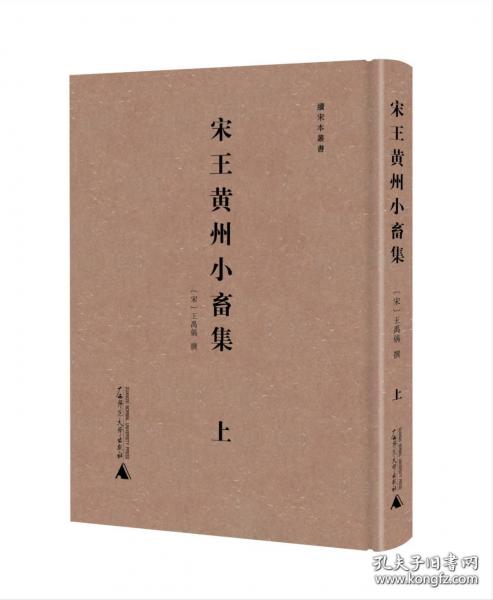 續(xù)宋本叢書·宋王黃州小畜集（上、下冊(cè)）
