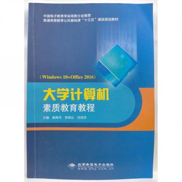 大學(xué)計(jì)算機(jī)素質(zhì)教育教程: Windows 10+Office 2016 楊再丹 李綠山 馮澤洪主編 北京希望電子出版社 9787830028107