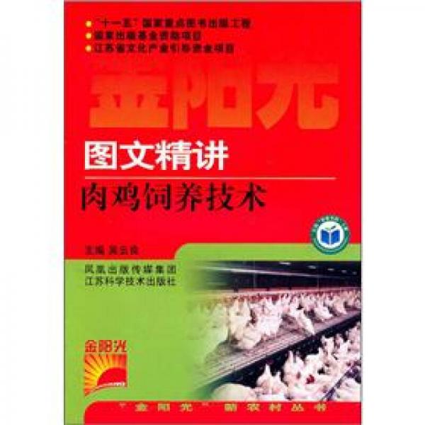 圖文精講肉雞飼養(yǎng)技術(shù)