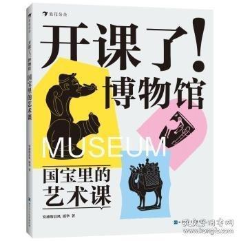 开课了！博物馆（套装全四册）给8-16岁孩子的跨学科文博读物，中国儿童博物馆教育研究中心、马伯庸、河森堡、樊登、意公子、动脉影诚意推荐
