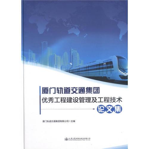 廈門軌道交通集團優(yōu)秀工程建設管理及工程技術論文集