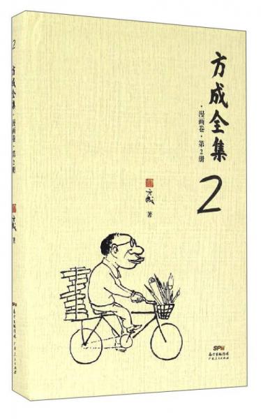 方成全集2（漫画卷·第2册）