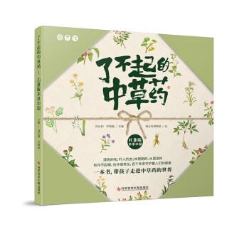 了不起的中草藥—兒童版本草中國