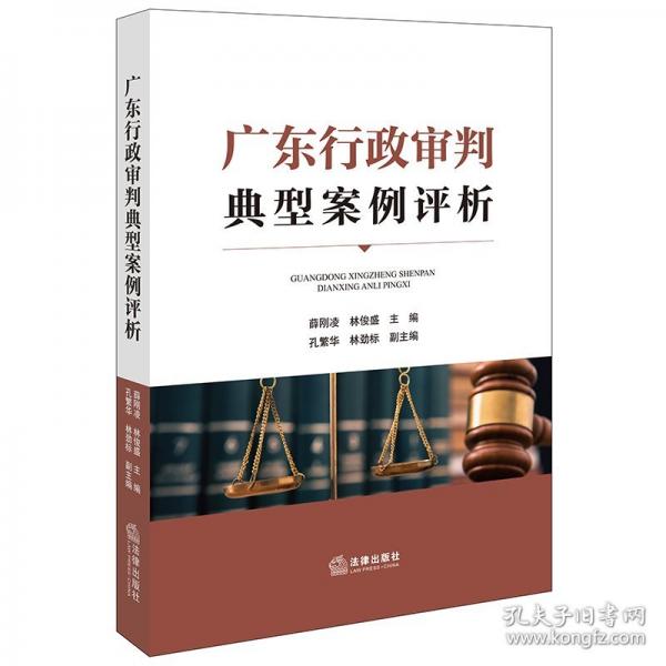 广东行政审判典型案例评析