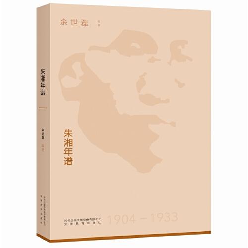 朱湘年譜
