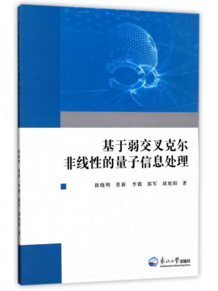 基于弱交叉克爾非線性的量子信息處理