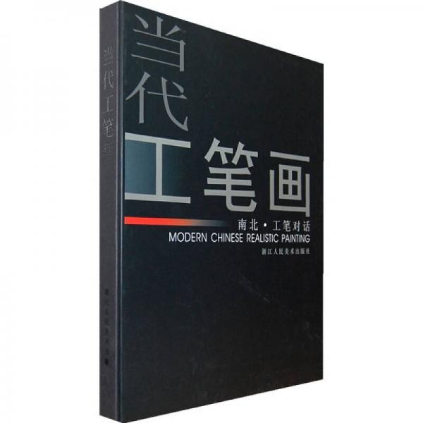 當代工筆畫：南北工筆對話