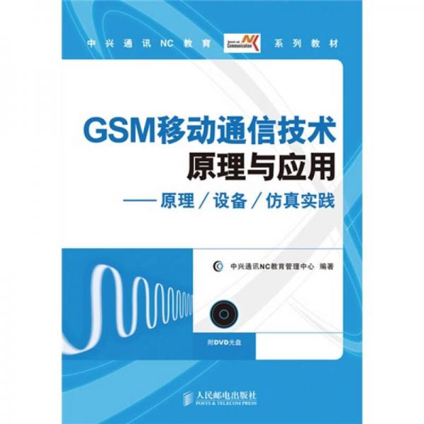 中兴通讯NC教育系列教材：GSM移动通信技术原理与应用（原理/设备/仿真实践）