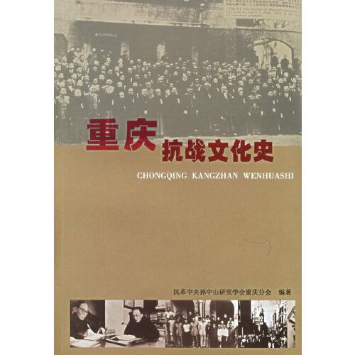 重慶抗戰(zhàn)文化史