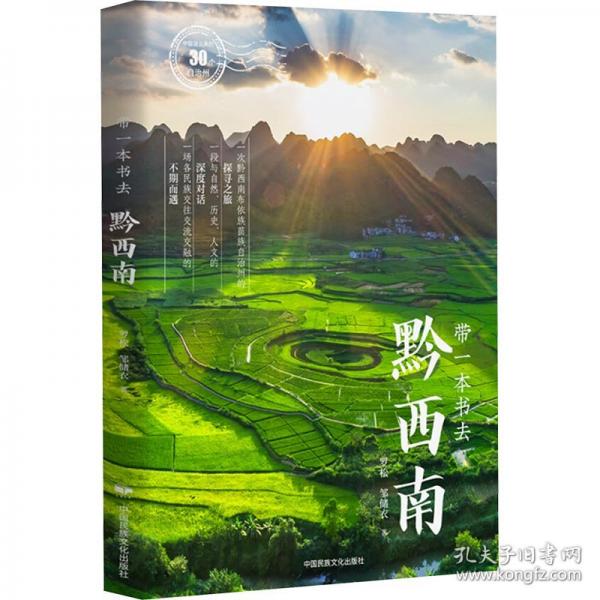 帶一本書去黔西南（中國(guó)這么美的30個(gè)自治州）
